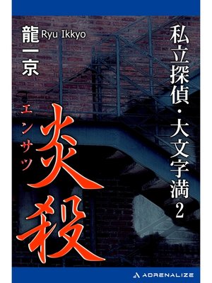 cover image of 私立探偵・大文字満（2）　炎殺